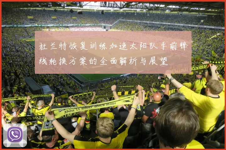 杜兰特恢复训练加速太阳队季前锋线轮换方案的全面解析与展望