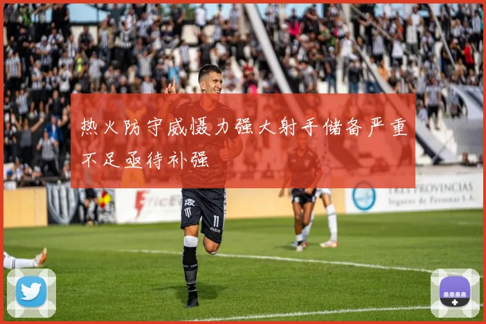 热火防守威慑力强大射手储备严重不足亟待补强