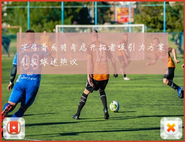 字母哥或将考虑开拓者吸引力方案引发球迷热议