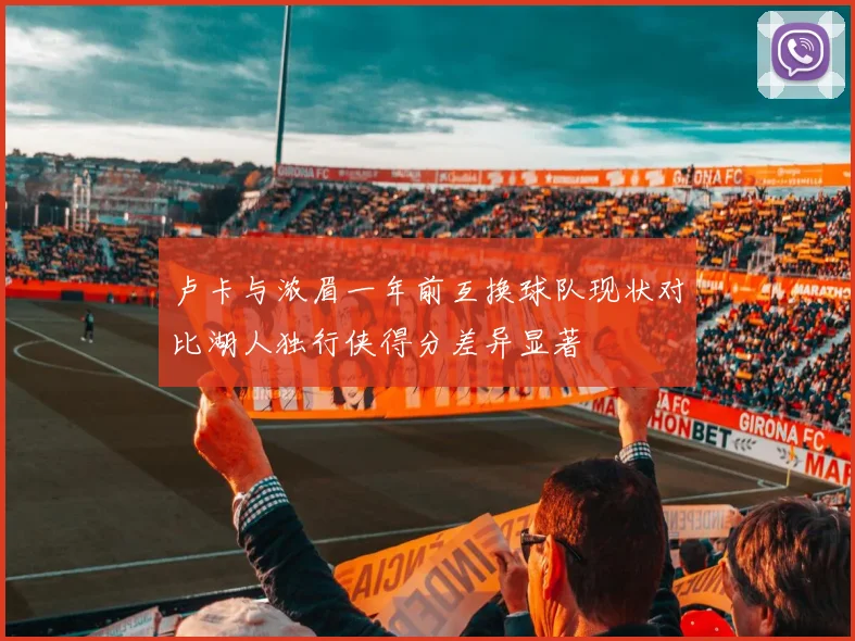 卢卡与浓眉一年前互换球队现状对比湖人独行侠得分差异显著