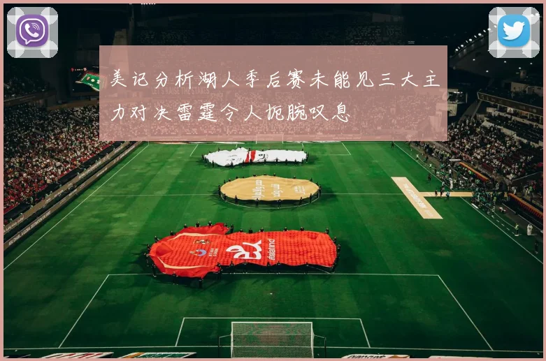 美记分析湖人季后赛未能见三大主力对决雷霆令人扼腕叹息