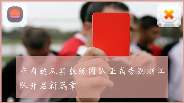 卡内达及其教练团队正式告别浙江队开启新篇章
