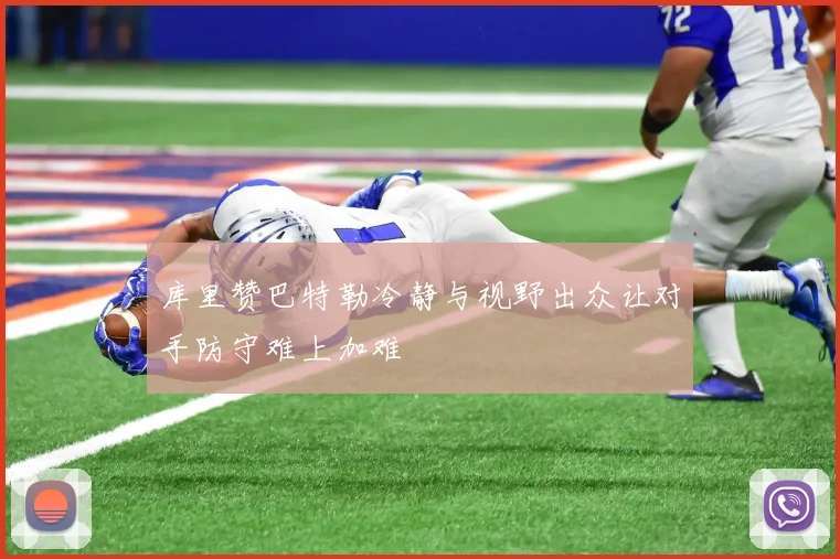 库里赞巴特勒冷静与视野出众让对手防守难上加难