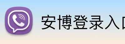 安博登录入口 Logo